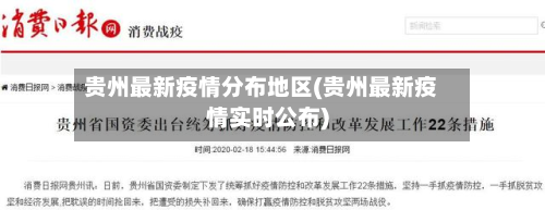 贵州最新疫情分布地区(贵州最新疫情实时公布)-第2张图片