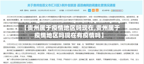 【贵州属于疫情地区吗现在,贵州属于疫情地区吗现在有疫情吗】-第2张图片