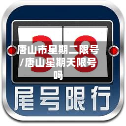 唐山市星期二限号/唐山星期天限号吗