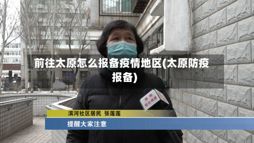 前往太原怎么报备疫情地区(太原防疫报备)