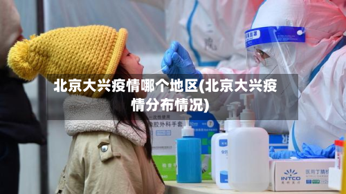 北京大兴疫情哪个地区(北京大兴疫情分布情况)