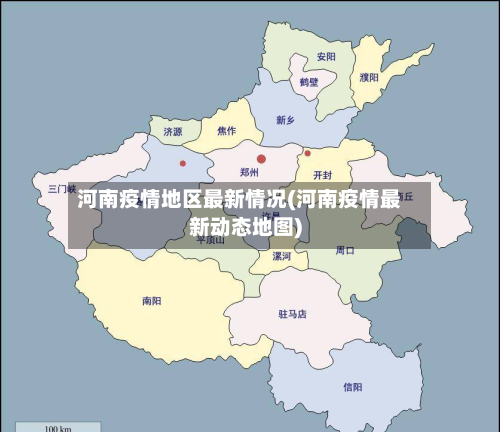 河南疫情地区最新情况(河南疫情最新动态地图)