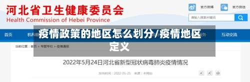疫情政策的地区怎么划分/疫情地区定义-第3张图片