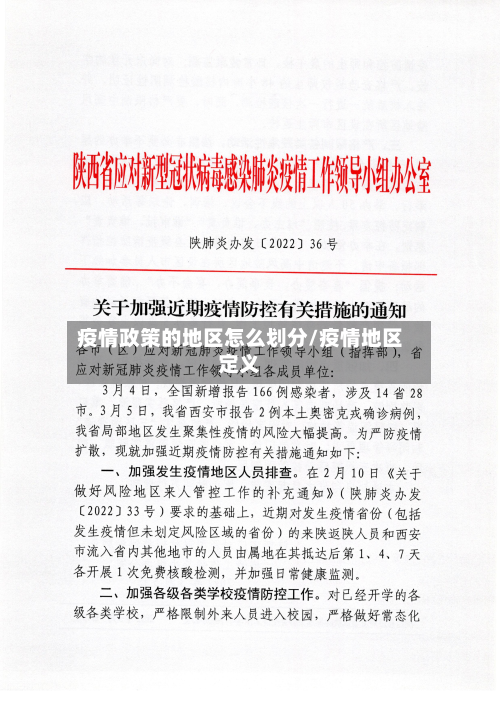 疫情政策的地区怎么划分/疫情地区定义