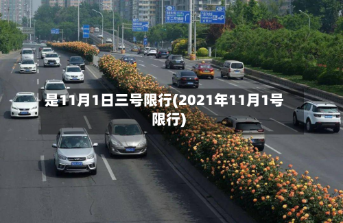是11月1日三号限行(2021年11月1号限行)-第2张图片