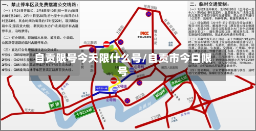 自贡限号今天限什么号/自贡市今日限号