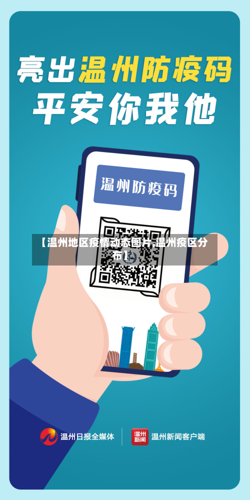 【温州地区疫情动态图片,温州疫区分布】