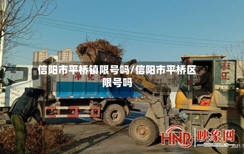 信阳市平桥镇限号吗/信阳市平桥区限号吗-第2张图片