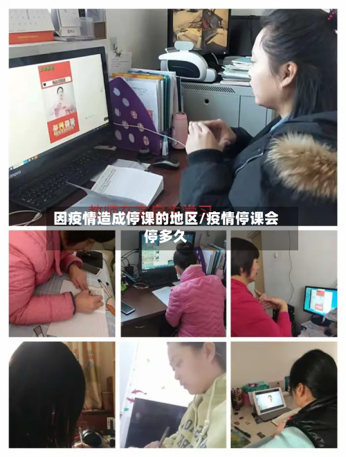 因疫情造成停课的地区/疫情停课会停多久