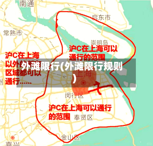外滩限行(外滩限行规则)