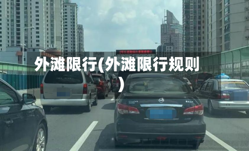 外滩限行(外滩限行规则)-第3张图片