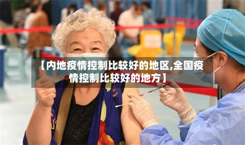 【内地疫情控制比较好的地区,全国疫情控制比较好的地方】