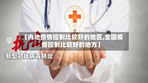 【内地疫情控制比较好的地区,全国疫情控制比较好的地方】-第2张图片