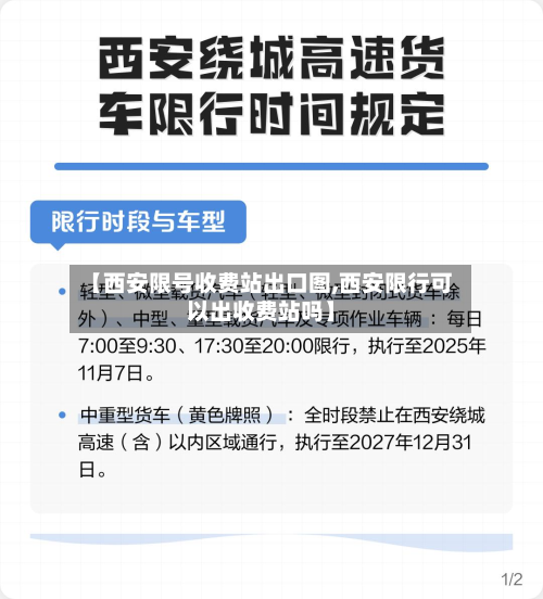 【西安限号收费站出口图,西安限行可以出收费站吗】-第3张图片