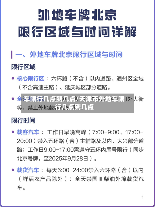车限行几点到几点/天津市外地车限行几点到几点-第3张图片