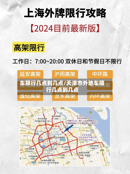 车限行几点到几点/天津市外地车限行几点到几点-第2张图片