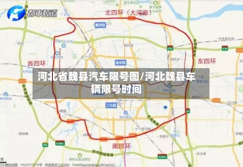 河北省魏县汽车限号图/河北魏县车辆限号时间