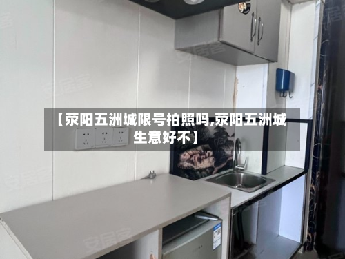 【荥阳五洲城限号拍照吗,荥阳五洲城生意好不】-第2张图片