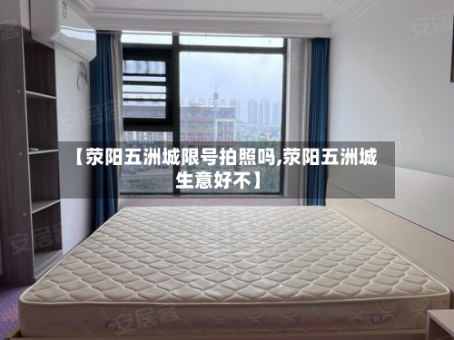 【荥阳五洲城限号拍照吗,荥阳五洲城生意好不】-第3张图片