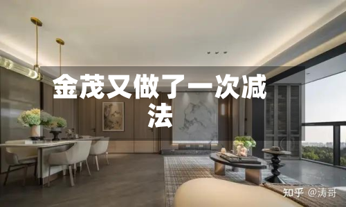 金茂又做了一次减法