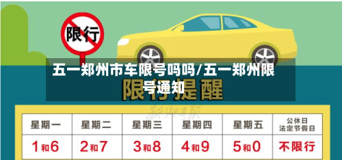 五一郑州市车限号吗吗/五一郑州限号通知