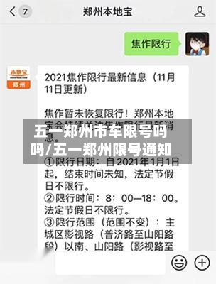 五一郑州市车限号吗吗/五一郑州限号通知-第2张图片