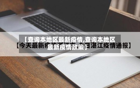 【查询本地区最新疫情,查询本地区最新疫情政策】-第2张图片