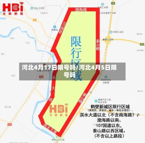 河北4月17日限号吗/河北4月5日限号吗-第2张图片