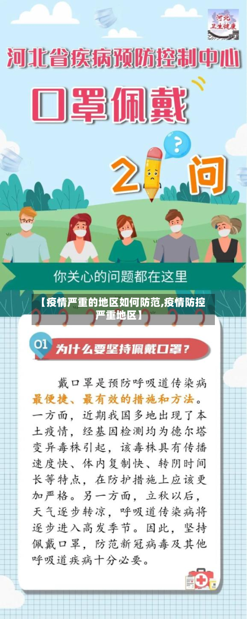 【疫情严重的地区如何防范,疫情防控严重地区】