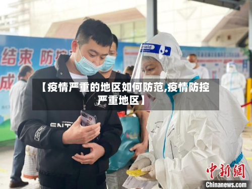 【疫情严重的地区如何防范,疫情防控严重地区】-第2张图片