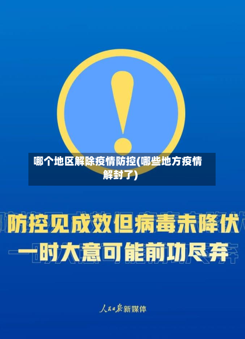 哪个地区解除疫情防控(哪些地方疫情解封了)-第2张图片