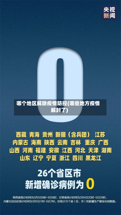 哪个地区解除疫情防控(哪些地方疫情解封了)-第3张图片