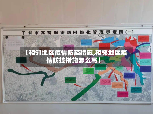 【相邻地区疫情防控措施,相邻地区疫情防控措施怎么写】