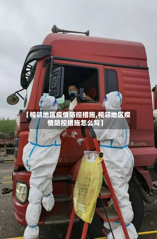 【相邻地区疫情防控措施,相邻地区疫情防控措施怎么写】-第2张图片