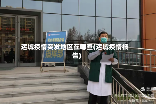运城疫情突发地区在哪查(运城疫情报告)