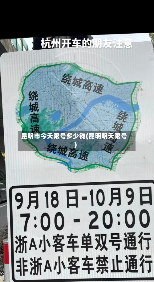 昆明市今天限号多少钱(昆明明天限号)