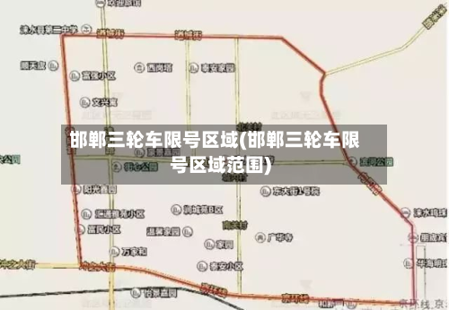 邯郸三轮车限号区域(邯郸三轮车限号区域范围)-第2张图片