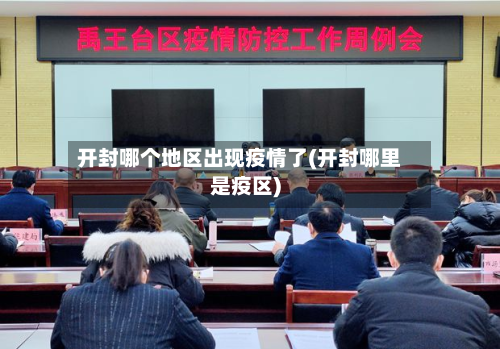 开封哪个地区出现疫情了(开封哪里是疫区)-第3张图片