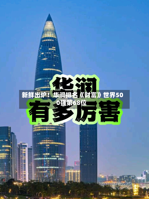 新鲜出炉！华润排名《财富》世界500强第68位