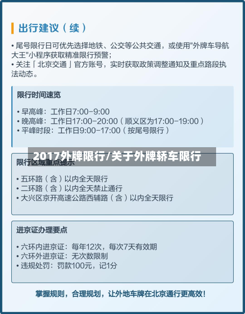 2017外牌限行/关于外牌轿车限行