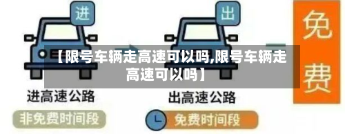 【限号车辆走高速可以吗,限号车辆走高速可以吗】