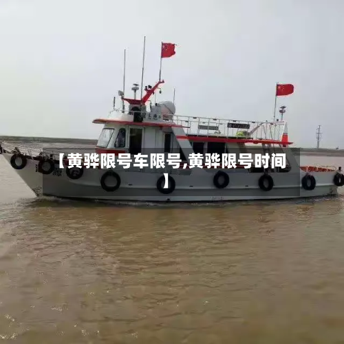 【黄骅限号车限号,黄骅限号时间】-第2张图片