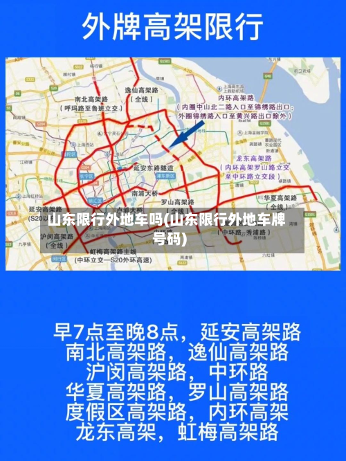 山东限行外地车吗(山东限行外地车牌号码)