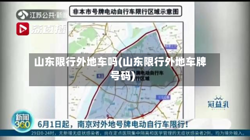 山东限行外地车吗(山东限行外地车牌号码)-第2张图片