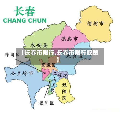 【长春市限行,长春市限行政策】-第2张图片