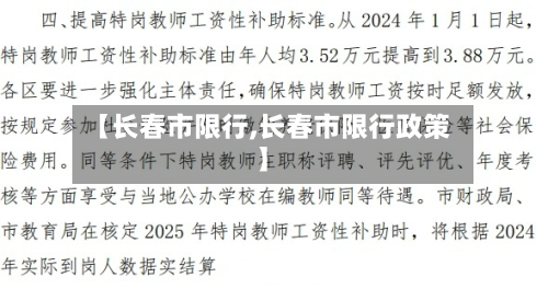 【长春市限行,长春市限行政策】