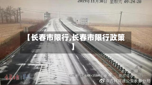 【长春市限行,长春市限行政策】-第3张图片