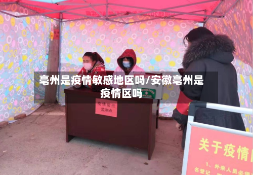 亳州是疫情敏感地区吗/安徽亳州是疫情区吗-第2张图片