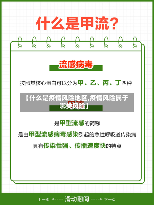【什么是疫情风险地区,疫情风险属于哪类风险】