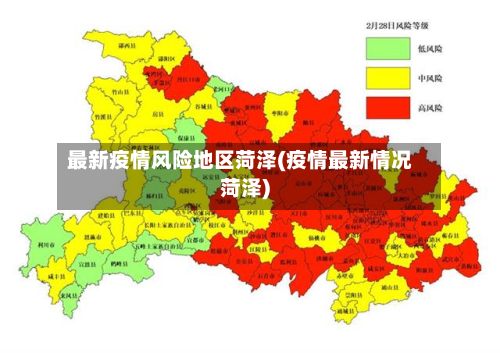 最新疫情风险地区菏泽(疫情最新情况菏泽)